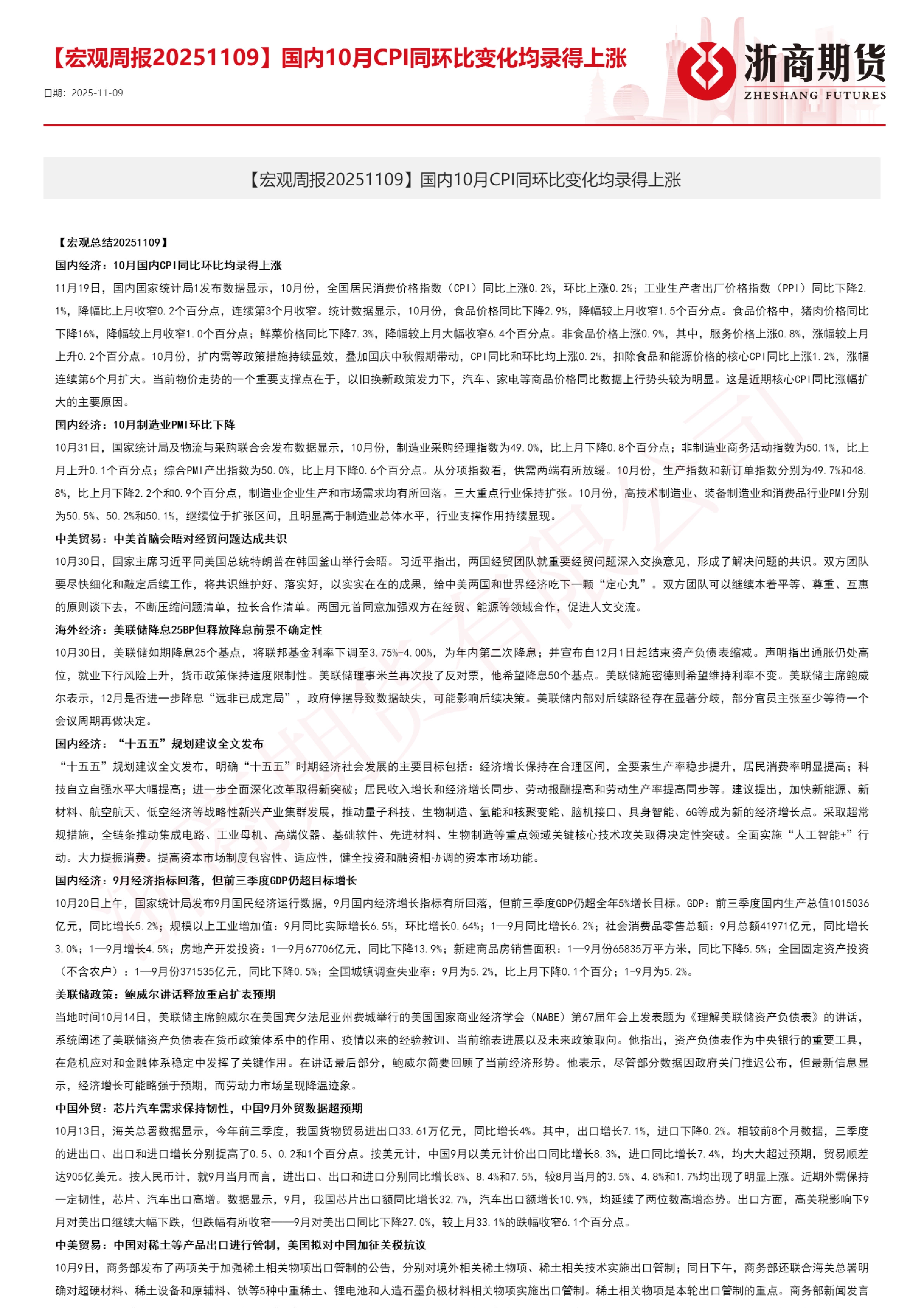 【宏观周报】国内10月CPI同环比变化均录得上涨