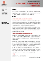 中国进出口系列五：10月出口回落，关注外部经济压力