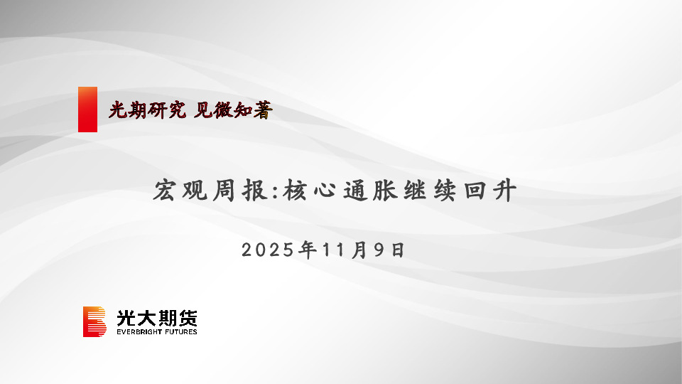 宏观周报：核心通胀继续回升