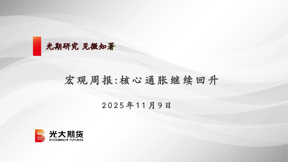 宏观周报：核心通胀继续回升