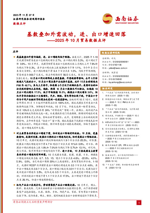 2025年10月贸易数据点评：基数叠加外需波动，进、出口增速回落