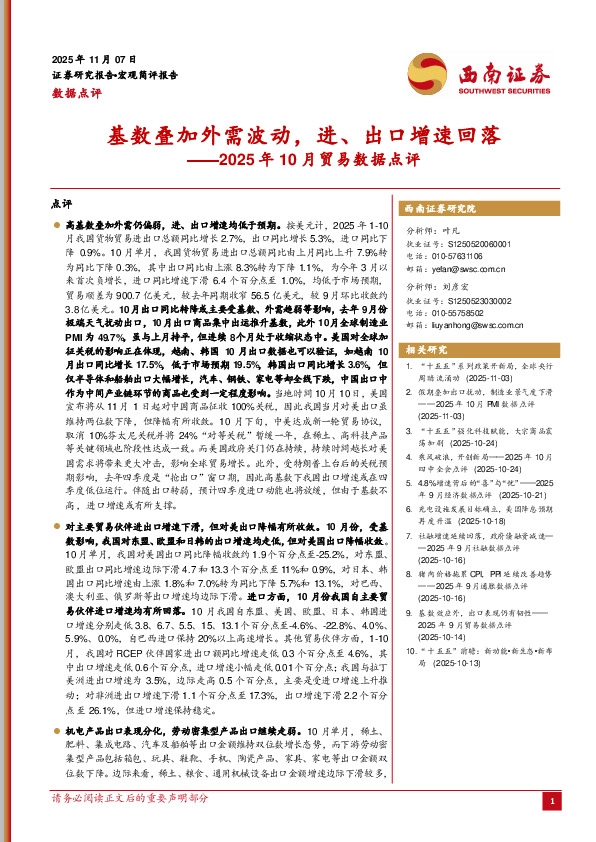 2025年10月贸易数据点评：基数叠加外需波动，进、出口增速回落