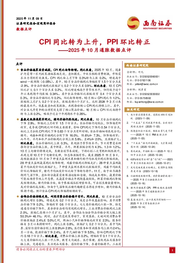 2025年10月通胀数据点评：CPI同比转为上升，PPI环比转正