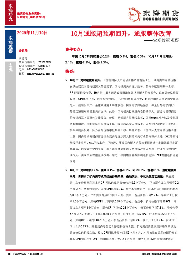 宏观数据观察：10月通胀超预期回升，通胀整体改善