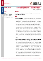 宏观数据观察：10月通胀超预期回升，通胀整体改善