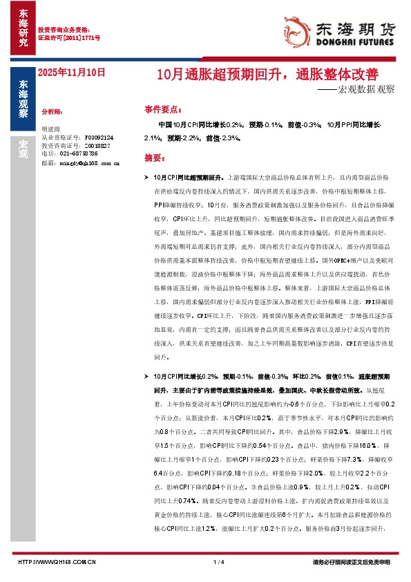 宏观数据观察：10月通胀超预期回升，通胀整体改善