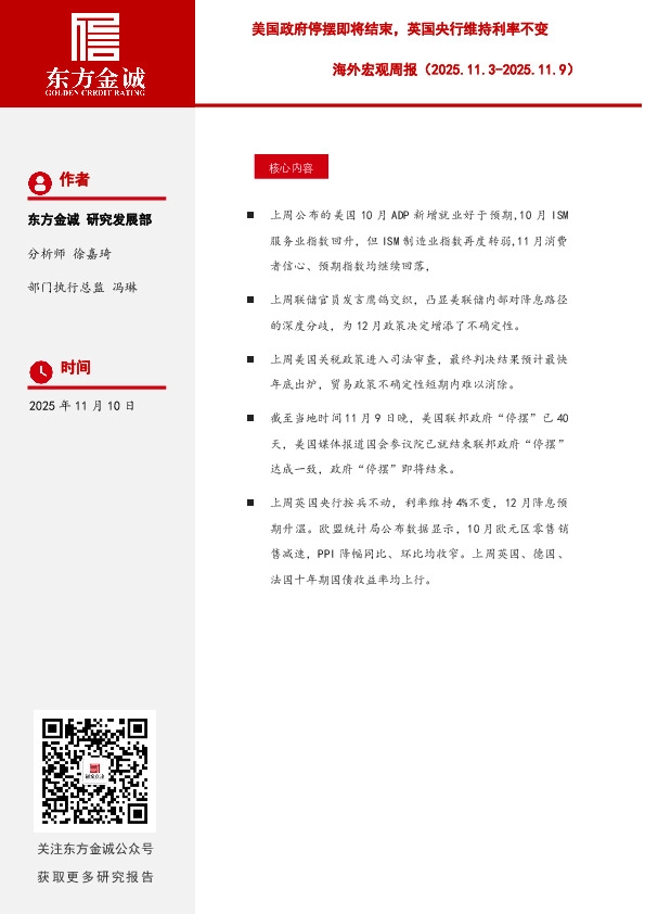 海外宏观周报：美国政府停摆即将结束，英国央行维持利率不变