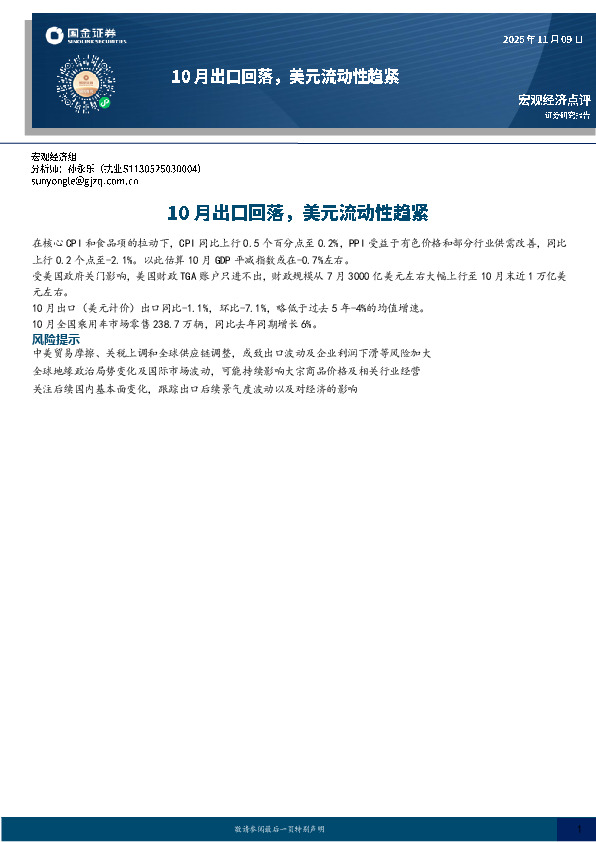 宏观经济点评：10月出口回落，美元流动性趋紧