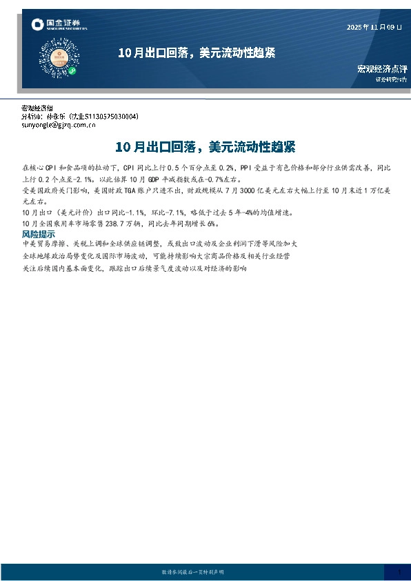 宏观经济点评：10月出口回落，美元流动性趋紧