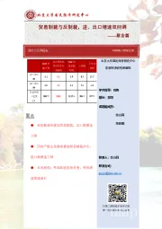 进出口点评报告：贸易制裁与反制裁，进、出口增速双回调