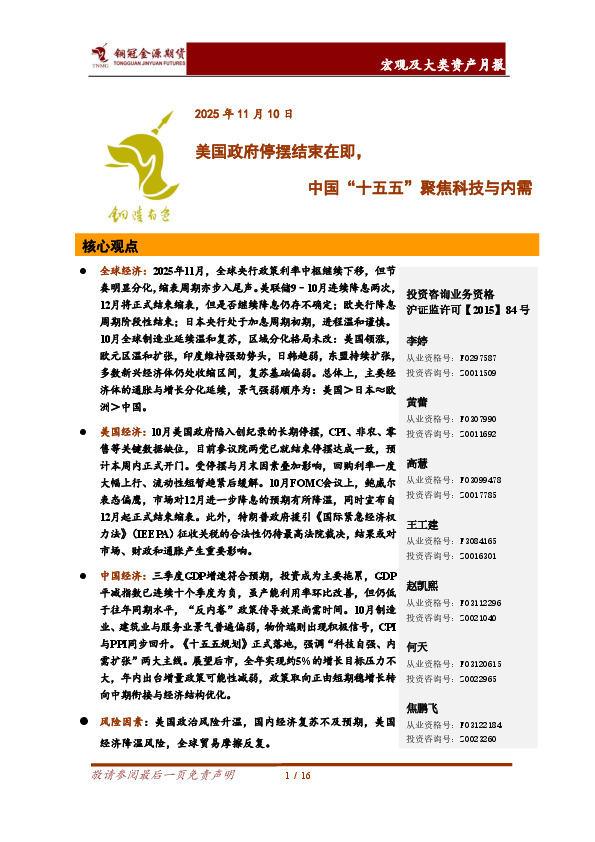 宏观及大类资产月报：美国政府停摆结束在即，中国“十五五”聚焦科技与内需