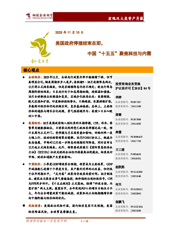 宏观及大类资产月报：美国政府停摆结束在即，中国“十五五”聚焦科技与内需