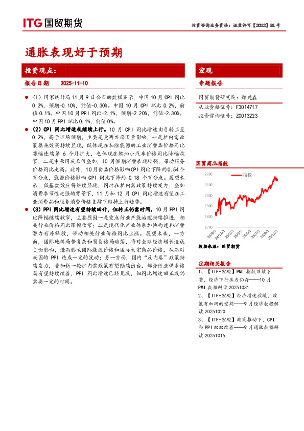 宏观专题报告：通胀表现好于预期