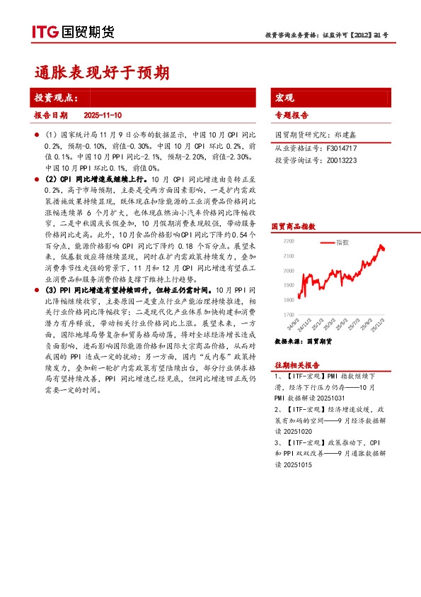 宏观专题报告：通胀表现好于预期