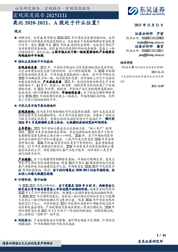宏观深度报告：类比2020-2021，A股处于什么位置？