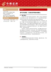 海外宏观周报：美国政府停摆初现曙光