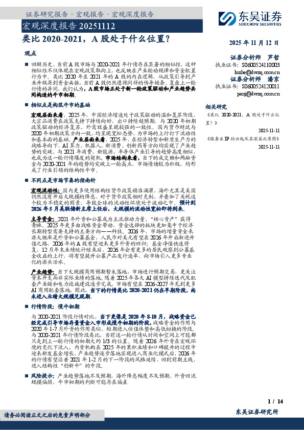 宏观深度报告：类比2020-2021，A股处于什么位置？