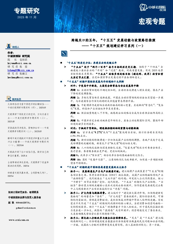 “十五五”规划建议学习系列（一）：跨越关口的五年，“十五五”发展动能与政策路径推演