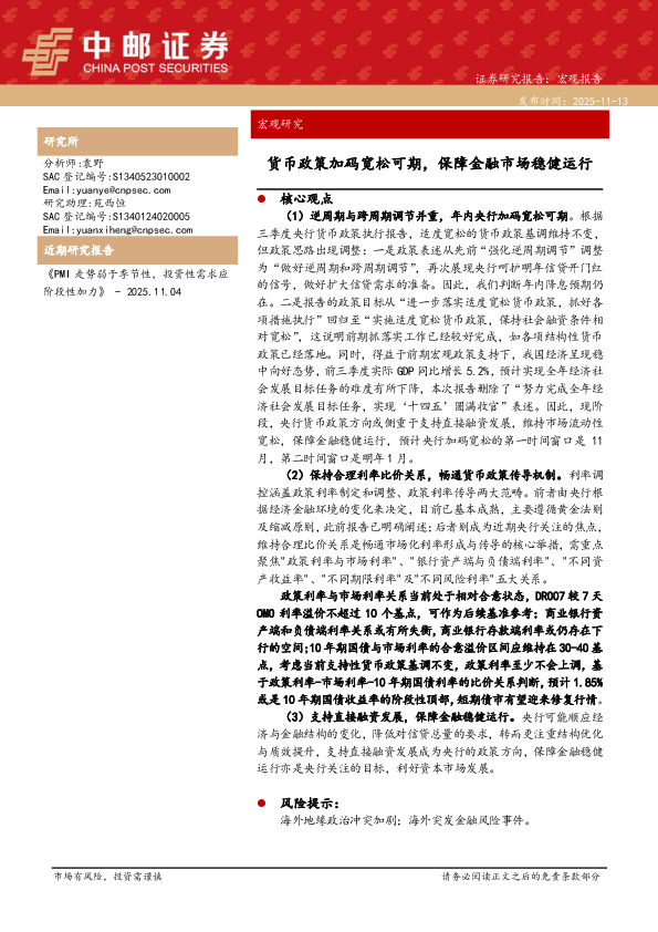 货币政策加码宽松可期，保障金融市场稳健运行