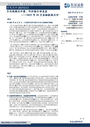 2025年10月金融数据点评：不为规模而冲量、呵护银行净息差