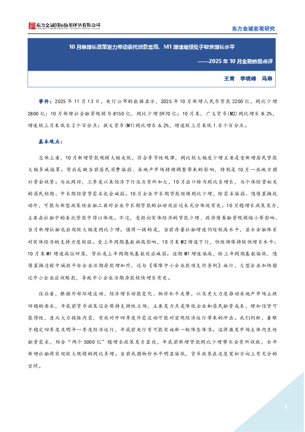 2025年10月金融数据点评：10月稳增长政策发力带动委托贷款走高，M1增速继续处于较快增长水平