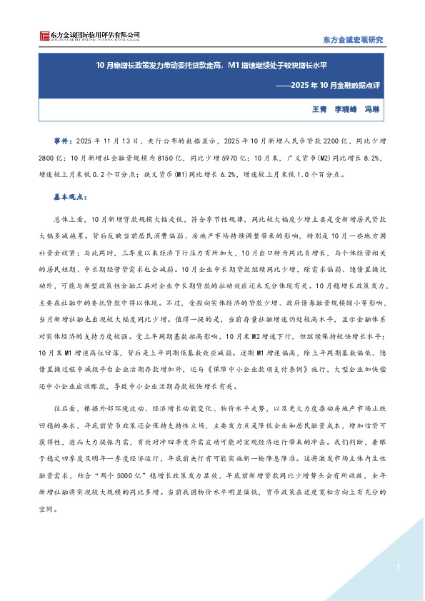 2025年10月金融数据点评：10月稳增长政策发力带动委托贷款走高，M1增速继续处于较快增长水平