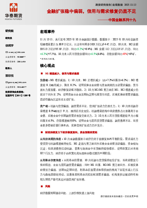 中国金融系列十九：金融扩张稳中偏弱，信用与需求修复仍显不足