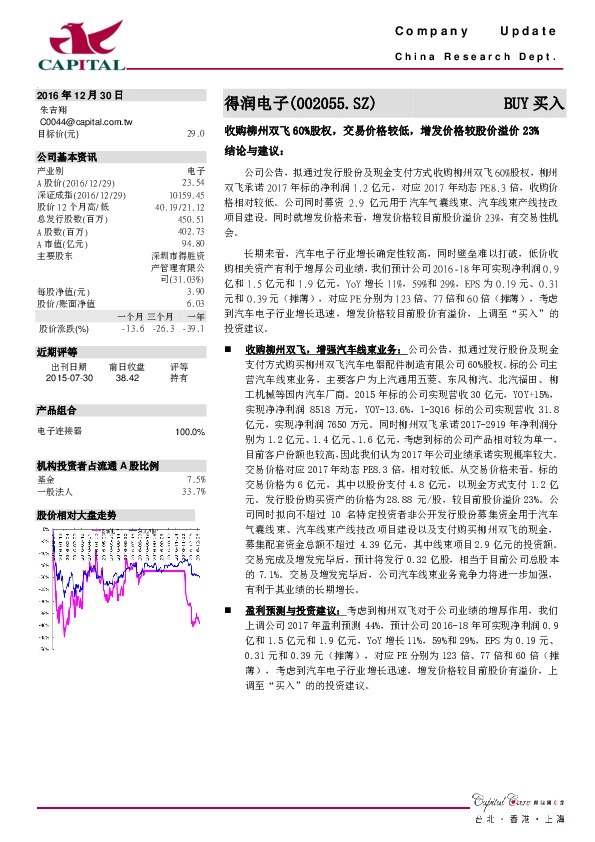 收购柳州双飞60%股权,交易价格较低,增发价格较股价溢价23%