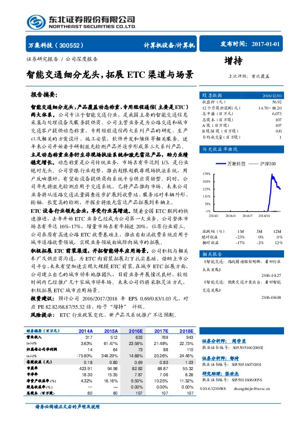 智能交通细分龙头,拓展ETC渠道与场景