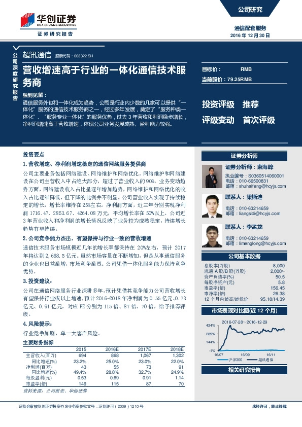公司深度研究报告:营收增速高于行业的一体化通信技术服务商