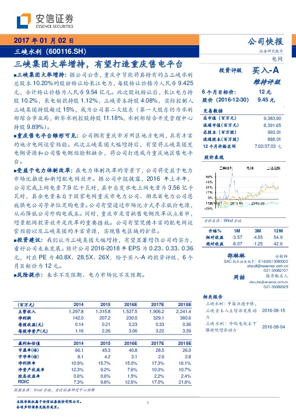 三峡集团大举增持,有望打造重庆售电平台