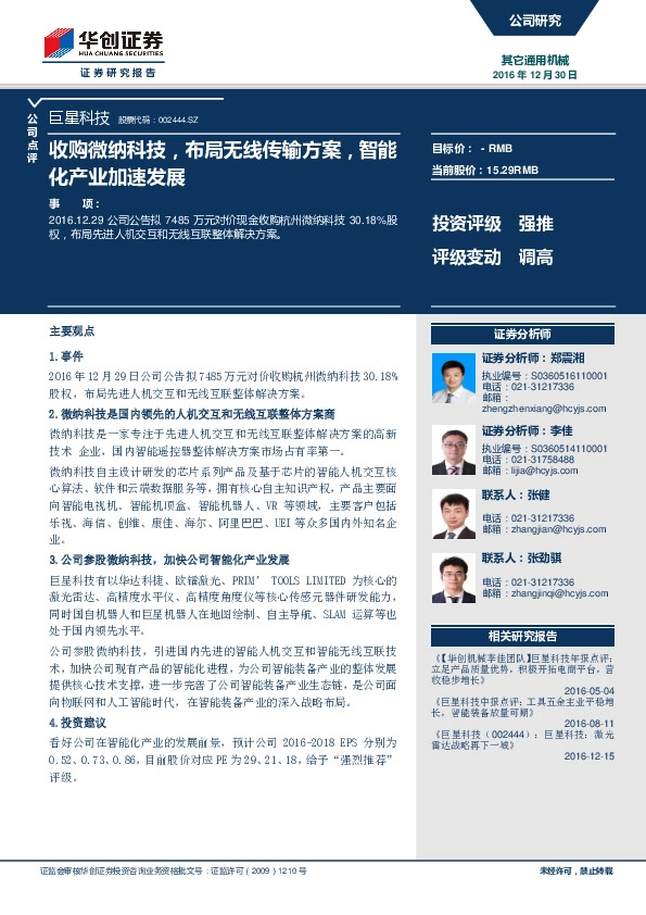 收购微纳科技,布局无线传输方案,智能化产业加速发展