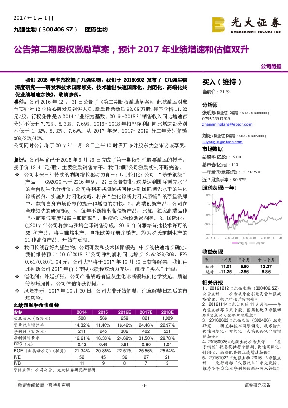 公告第二期股权激励草案,预计2017年业绩增速和估值双升