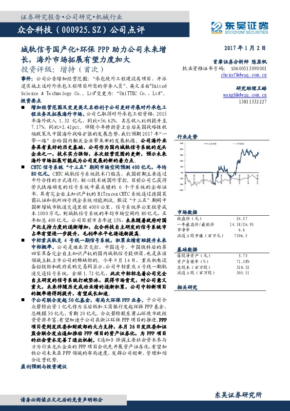 公司点评:城轨信号国产化+环保PPP助力公司未来增长,海外市场拓展有望力度加大