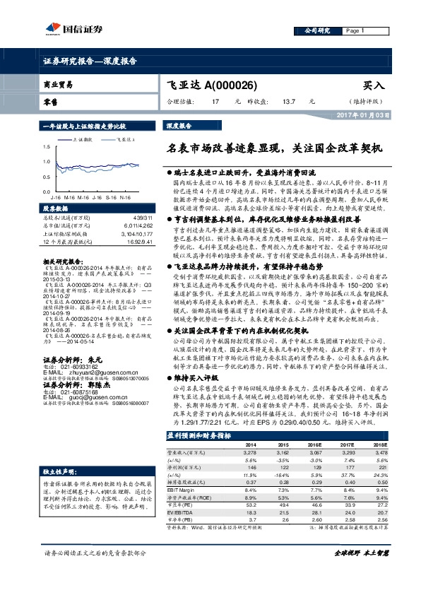 名表市场改善迹象显现,关注国企改革契机