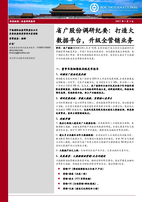 调研纪要:打造大数据平台,升级全营销业务