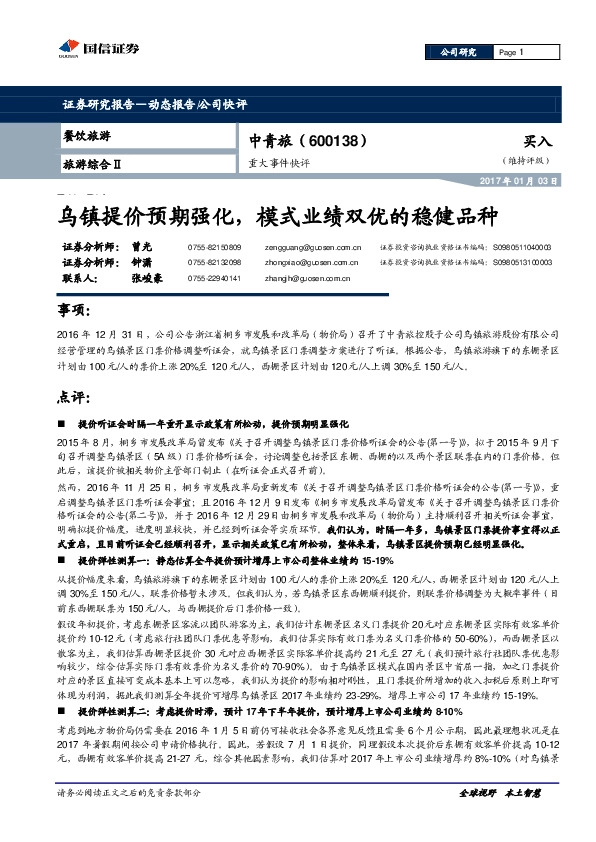 重大事件快评:乌镇提价预期强化,模式业绩双优的稳健品种