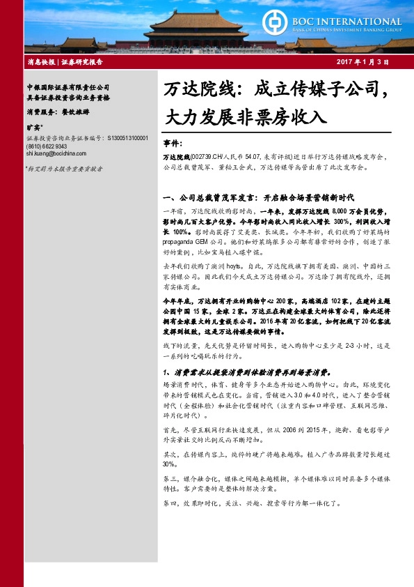 成立传媒子公司,大力发展非票房收入