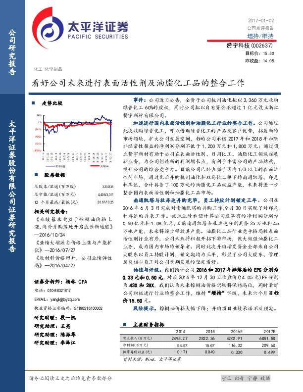 看好公司未来进行表面活性剂及油脂化工品的整合工作