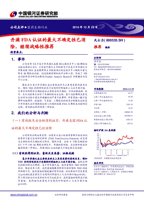 丹滴FDA认证的最大不确定性已消除,继续战略性推荐