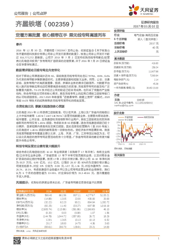 定增方案批复 核心频带在手 乘无线专网高速列车