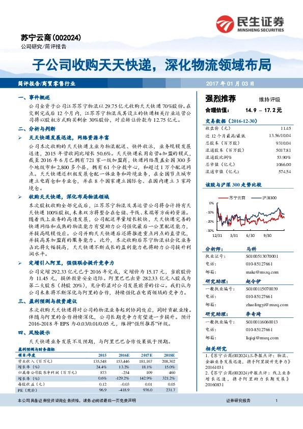 子公司收购天天快递,深化物流领域布局