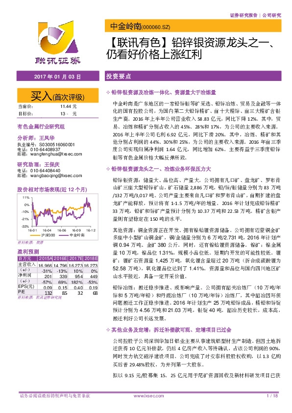 【联讯有色】铅锌银资源龙头之一、仍看好价格上涨红利