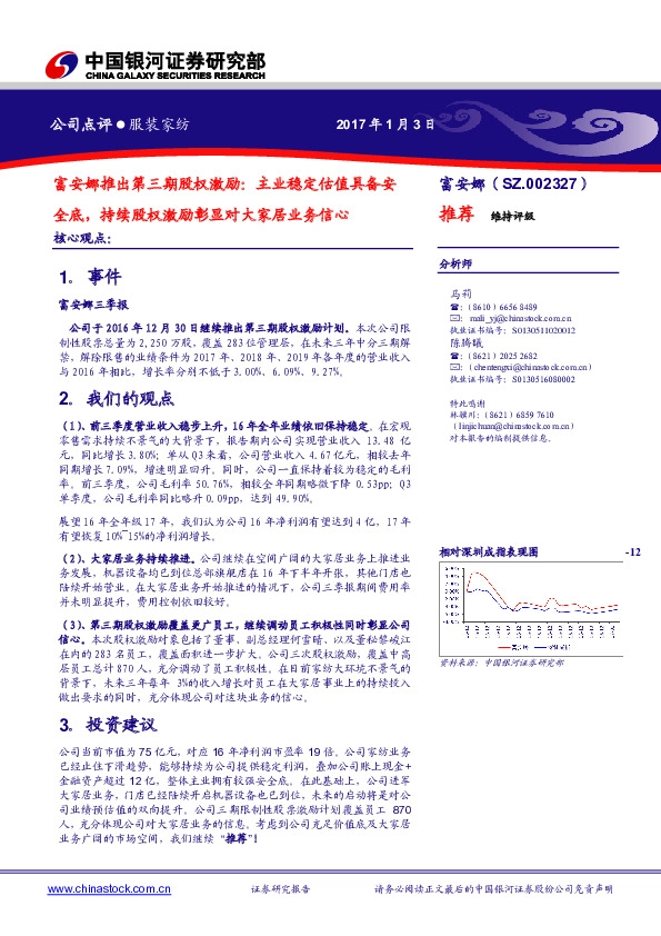 富安娜推出第三期股权激励:主业稳定估值具备安全底,持续股权激励彰显对大家居业务信心