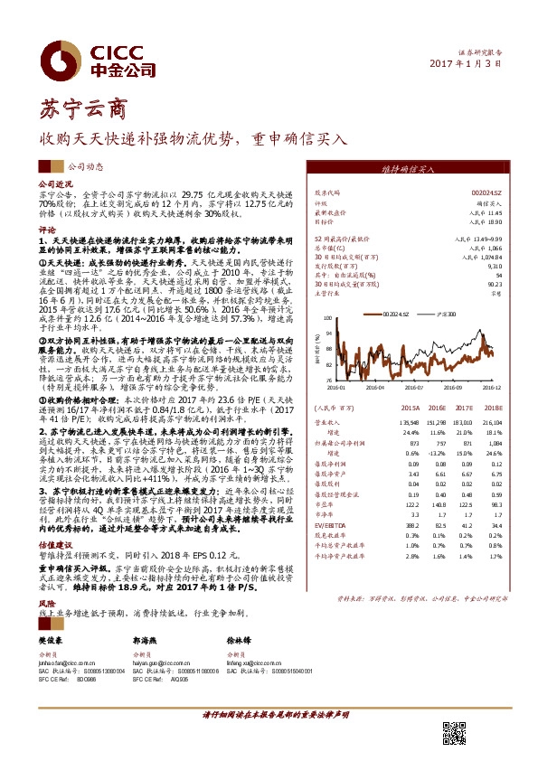 收购天天快递补强物流优势,重申确信买入