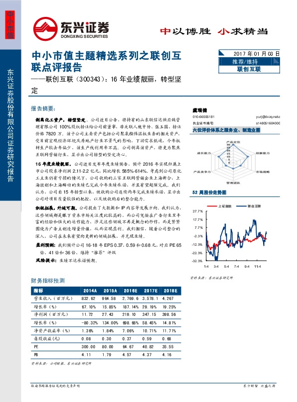 中小市值主题精选系列之联创互联点评报告:16年业绩靓丽,转型坚定