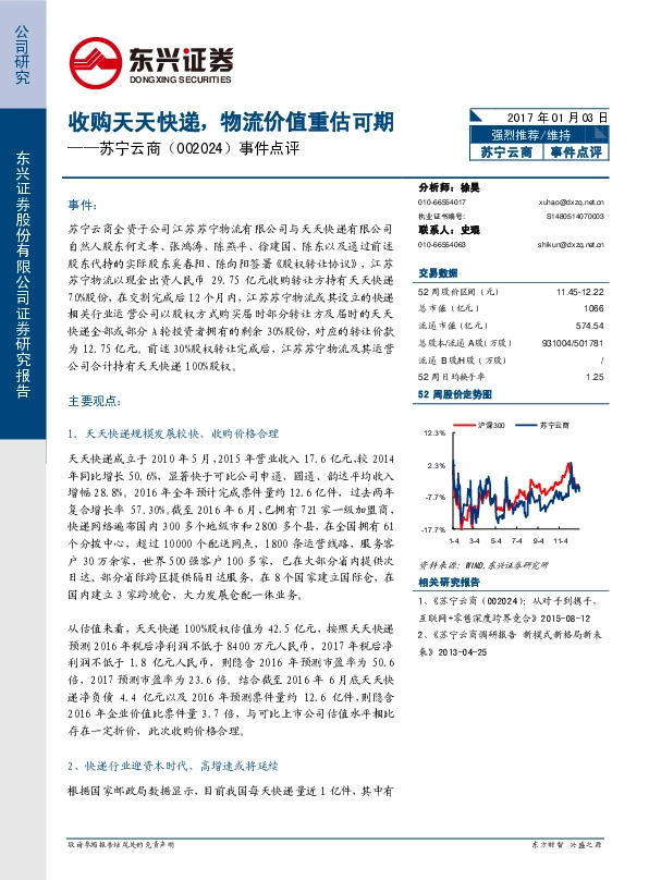 事件点评:收购天天快递,物流价值重估可期