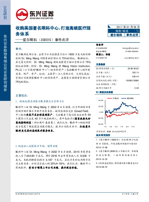 事件点评:收购美国著名眼科中心,打造高端医疗服务体系