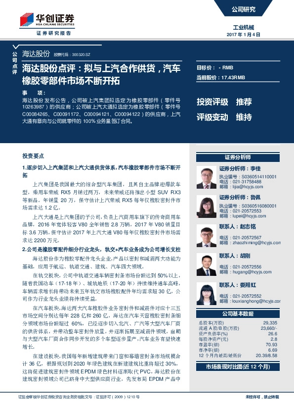 海达股份点评:拟与上汽合作供货,汽车橡胶零部件市场不断开拓