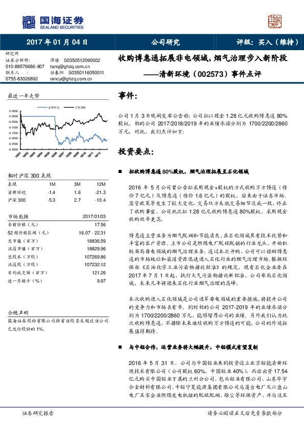 事件点评:收购博惠通拓展非电领域,烟气治理步入新阶段